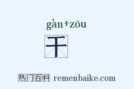干掫是什么意思的图片
